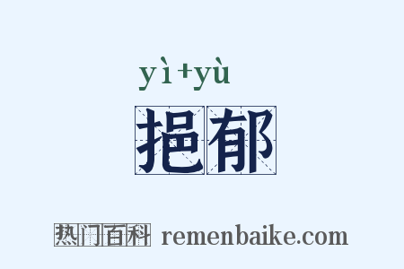 挹郁是什么意思的图片